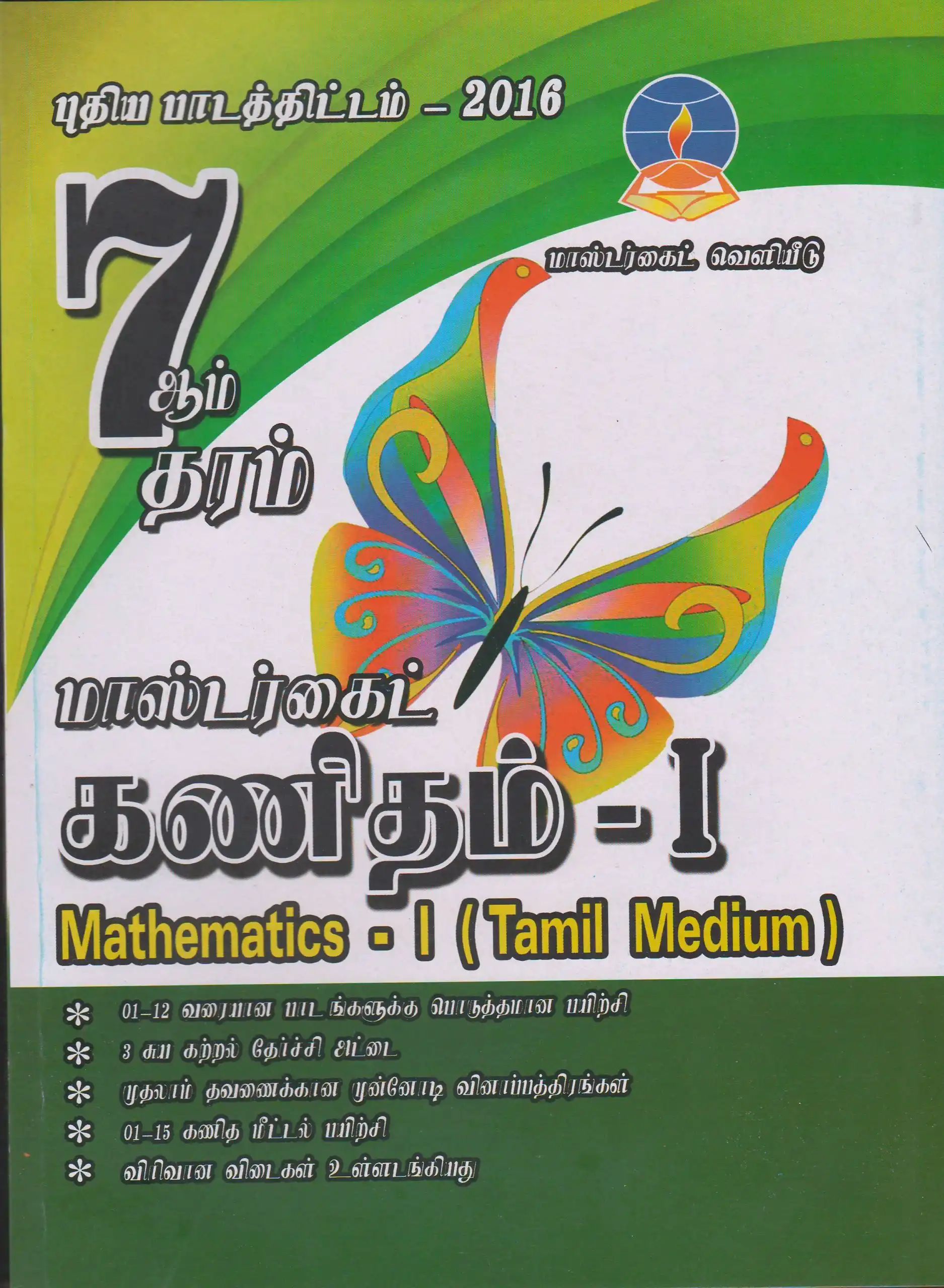 Master Guide Grade 7 Mathematics I (New Syllabus - 2016) (Tamil Medium)