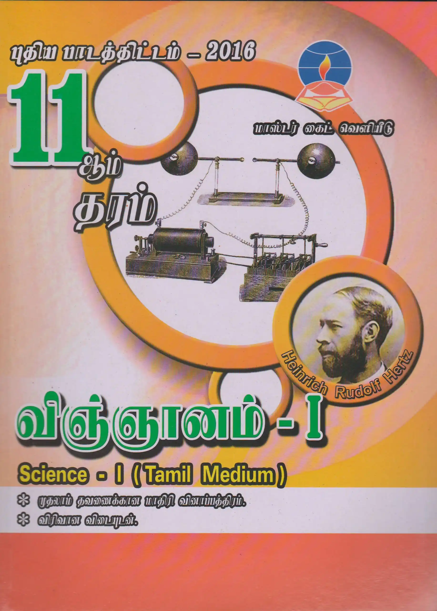 Master Guide Grade 11 Science - I (New Syllabus 2016) (Tamil Medium)